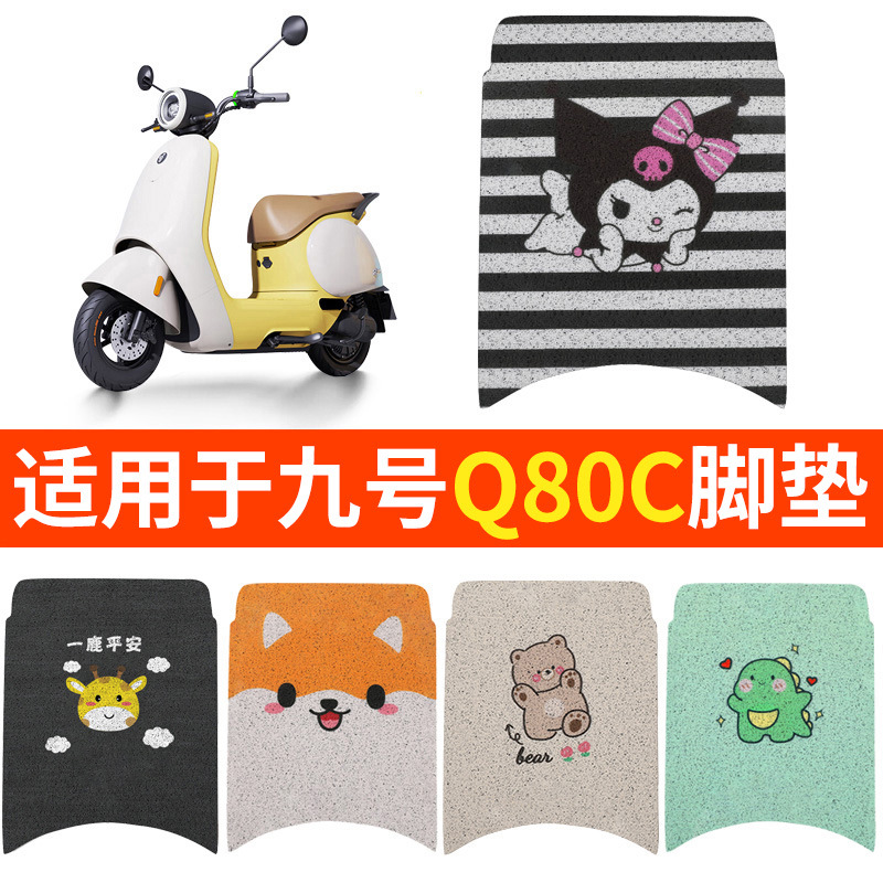 适用九号Q80C脚垫Q85C电动电瓶车脚踏垫踏板坐垫套坐垫小防水装饰