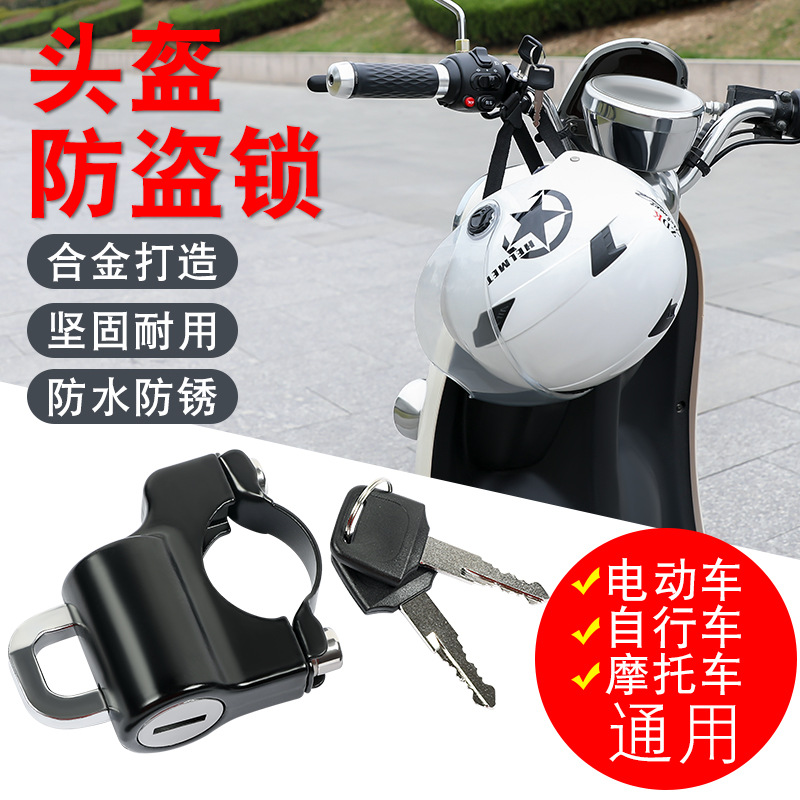 电动电瓶摩托车头盔锁防盗半盔通用全盔挂钩安全帽子固定帽子