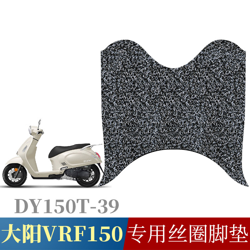 适用于大阳VRF150复古踏板车DY150T-39专用配件防水防滑丝圈脚垫