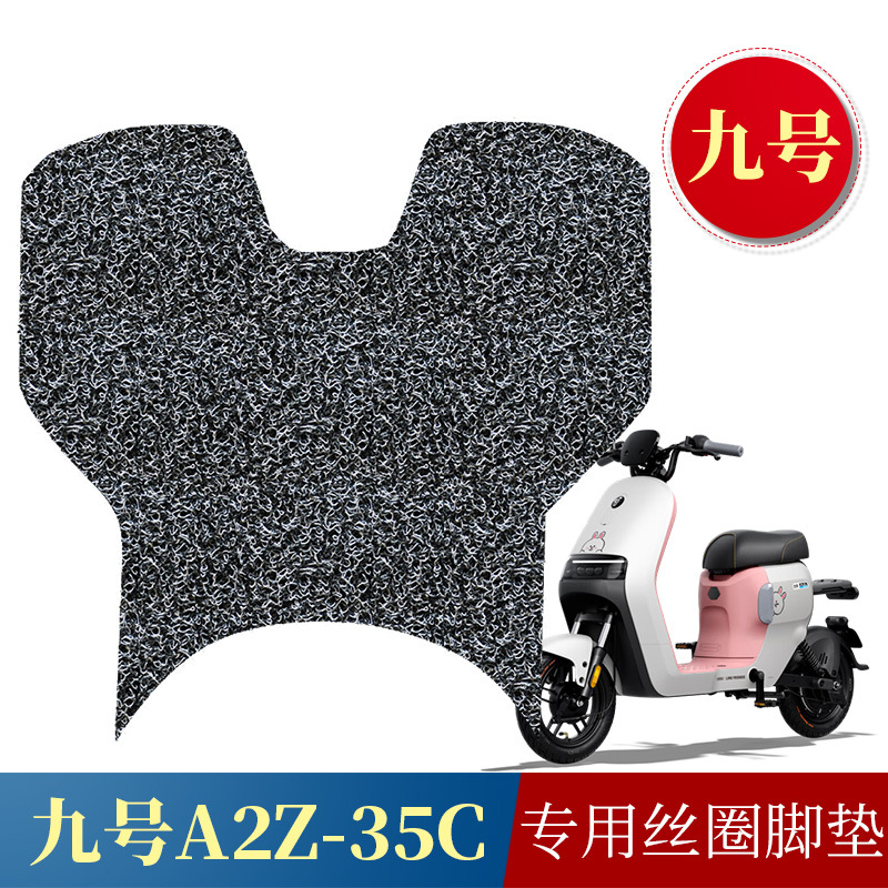适用于九号A2z 35c防滑丝圈脚垫 9号电动车A2z40/A2z90踏板垫踩垫