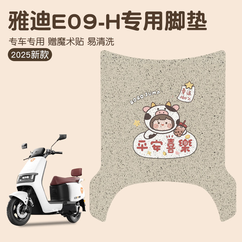 适用雅迪e09脚垫-h冠能电动车专用防水防滑电瓶车脚踏垫改装配件