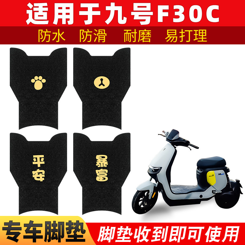 适用九号F30C脚垫电动电瓶车脚踏垫踏板脚踩防水防滑装饰配件改装