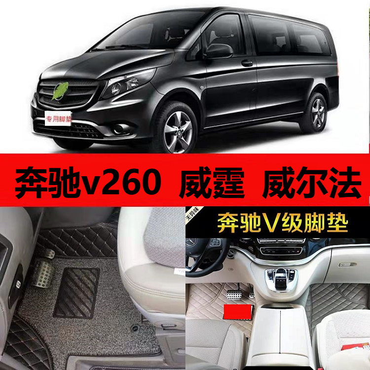 奔驰副驾驶丝圈脚垫威霆前排汽车