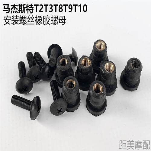 马杰斯特 T2 T3 T8 T9 T10 挡风玻璃安装螺丝 挡风玻璃橡胶螺母
