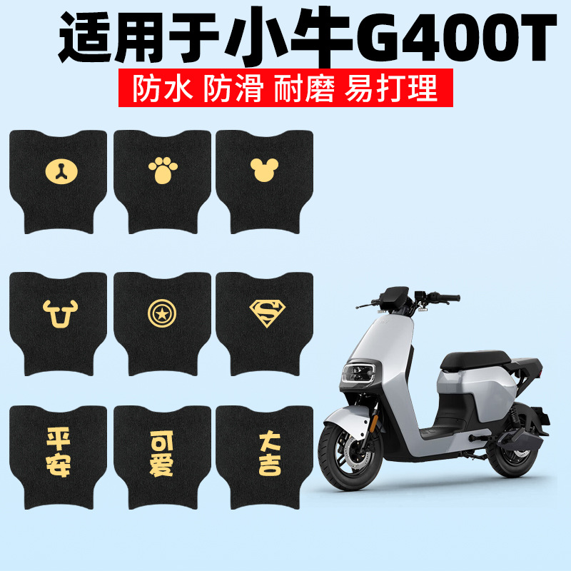 适用小牛G400T脚垫电动车版防水动力踏板垫防滑脚踏脚踩专用配件