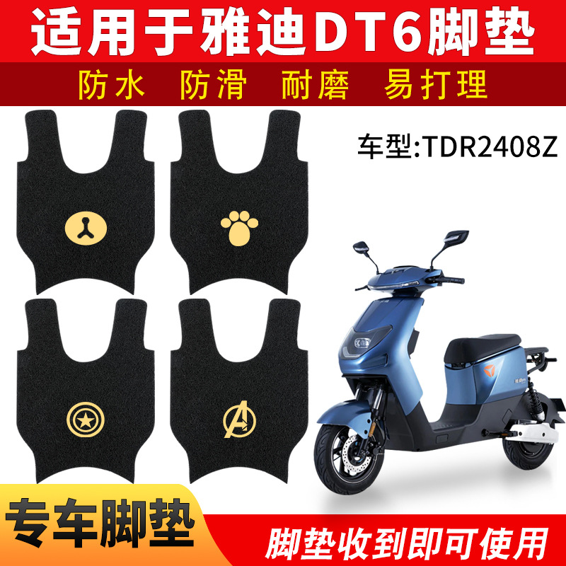 适用雅迪DT6-90电动电瓶车脚垫TDR2408Z脚踏垫冠能防水通用踩脚垫