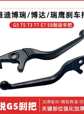 雅迪电动车碟刹刹车手柄博悦G5 T5 T3 T7 E7 E8博达锐鹰制动手把