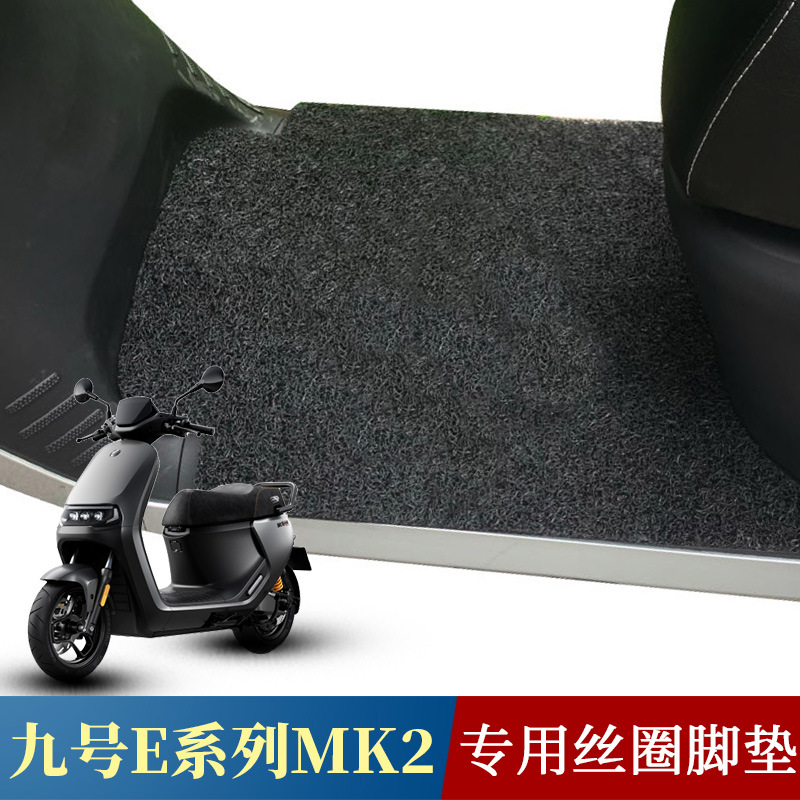 适用于九号E系列MK2丝圈脚垫e80c/e90/e100/e125/e200Pmk2踩脚垫