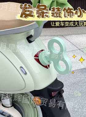 雅迪q50装饰发条小配件绿色摩登爱玛闪耀电动车蝴蝶结可定 制颜色