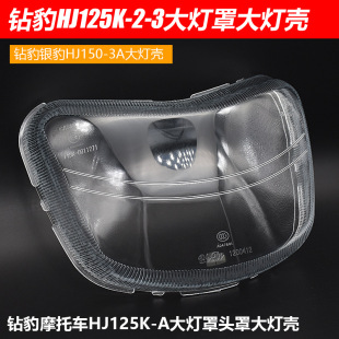 钻豹HJ125K 银豹HJ125 摩托车大灯玻璃 大灯罩镜片
