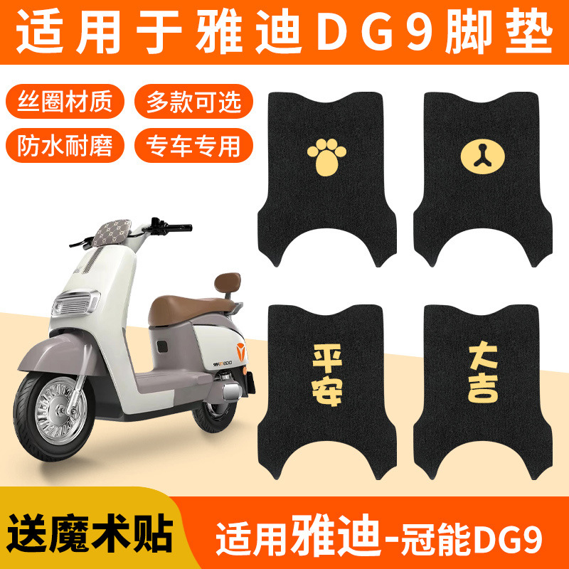 适用雅迪DG9脚垫奢享版TDR1380Z专用踏板垫脚踏脚踩装饰电动车