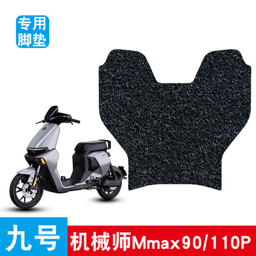 适用于九号机械师Mmax90/110P电动车踏板丝圈脚垫TDT063Z/TDT064Z