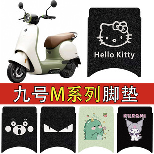 适用M85C九号M95C脚垫电动车M80C加厚防水防滑丝圈9号m系列脚垫