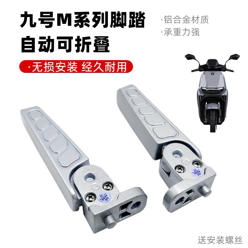 适九号电动车M系列脚踏M80C/M85C/M95C折叠脚蹬自动回弹改装配件