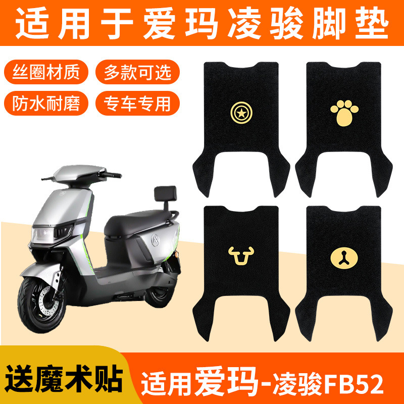 适用爱玛凌骏FB52通用脚垫电动电瓶车TDR3235Z防水踏板垫脚踩脚踏