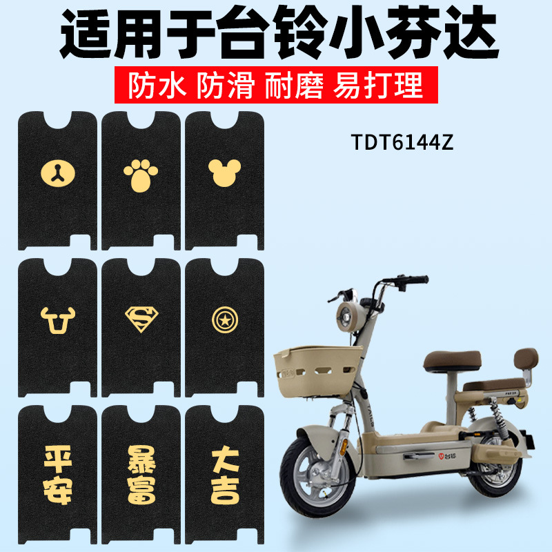 适用台铃小芬达电动电瓶车脚垫防水TDT6144Z脚踏垫踏板脚踩专用