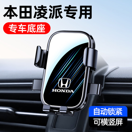 本田凌派/享域专用车载手机支架