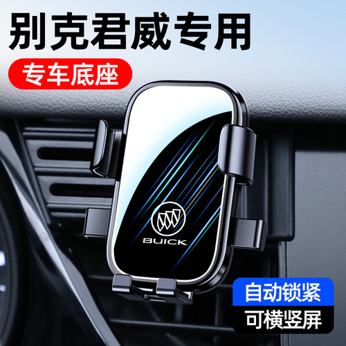 别克君威/君越专用手机车载支架
