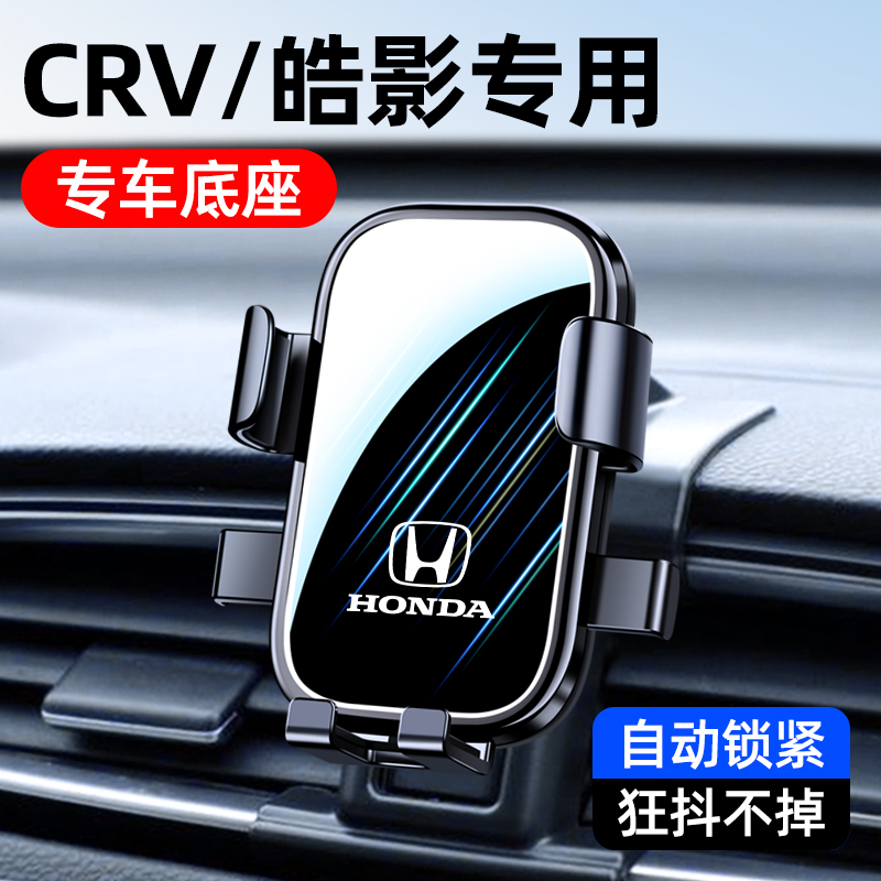 本田CRV/皓影专用车载手机支架