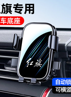 红旗HS7 HS9 H9 EQM5 H6 HS3专用车载手机支架无线充导航架车用品