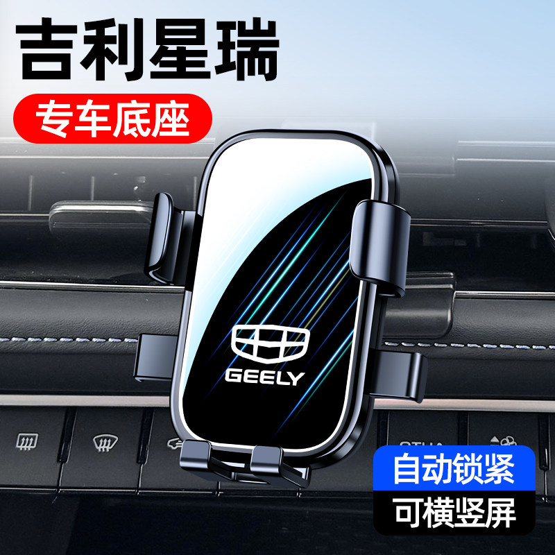 20-25款吉利星瑞车载手机支架图片