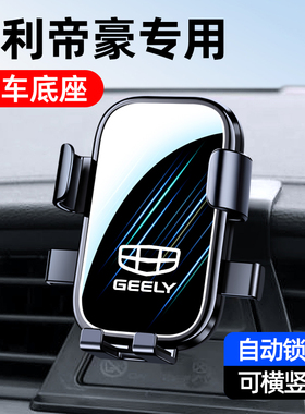 适用于吉利新帝豪GL/GS/L/S/远景S1百万帝豪专用车载手机支架用品