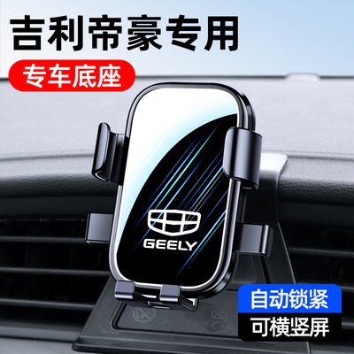 吉利帝豪GL/GS专用车载手机支架
