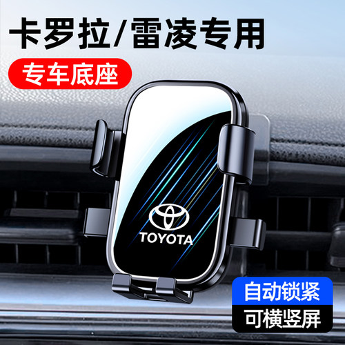 丰田卡罗拉雷凌专用车载手机支架