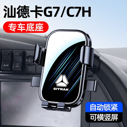 重汽汕德卡G7/C7H手机车载支架
