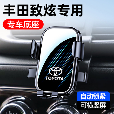 丰田致炫/致炫X致享车载手机支架