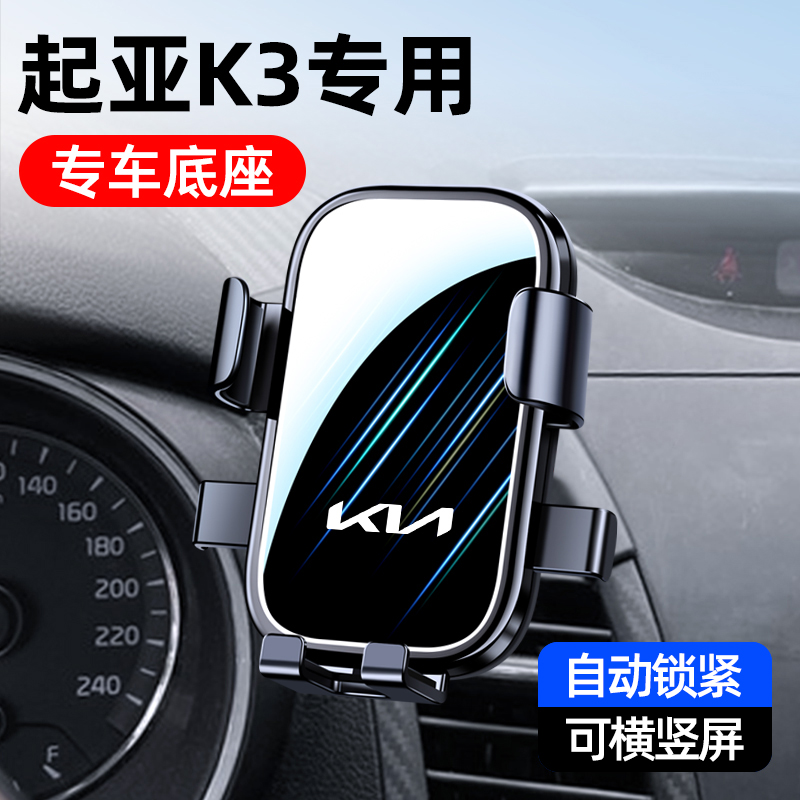 13-22款起亚K3专用车载手机支架