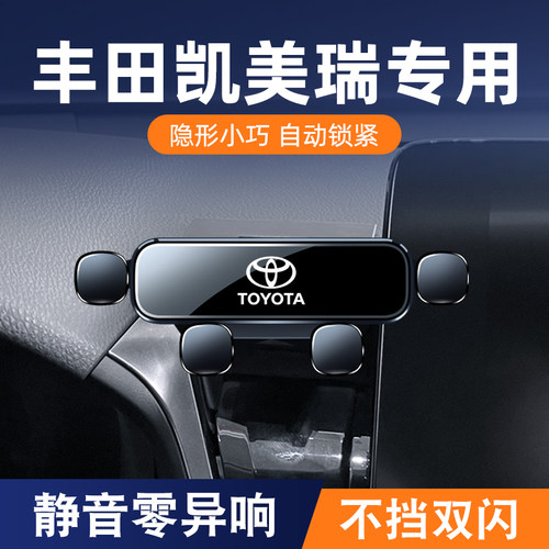 丰田凯美瑞专用手机车载支架