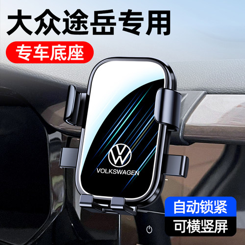 19-26款大众途岳手机车载支架