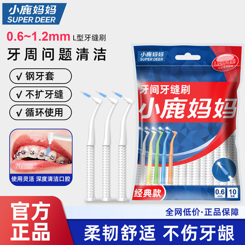 小鹿妈妈个护牙缝刷矫正牙齿