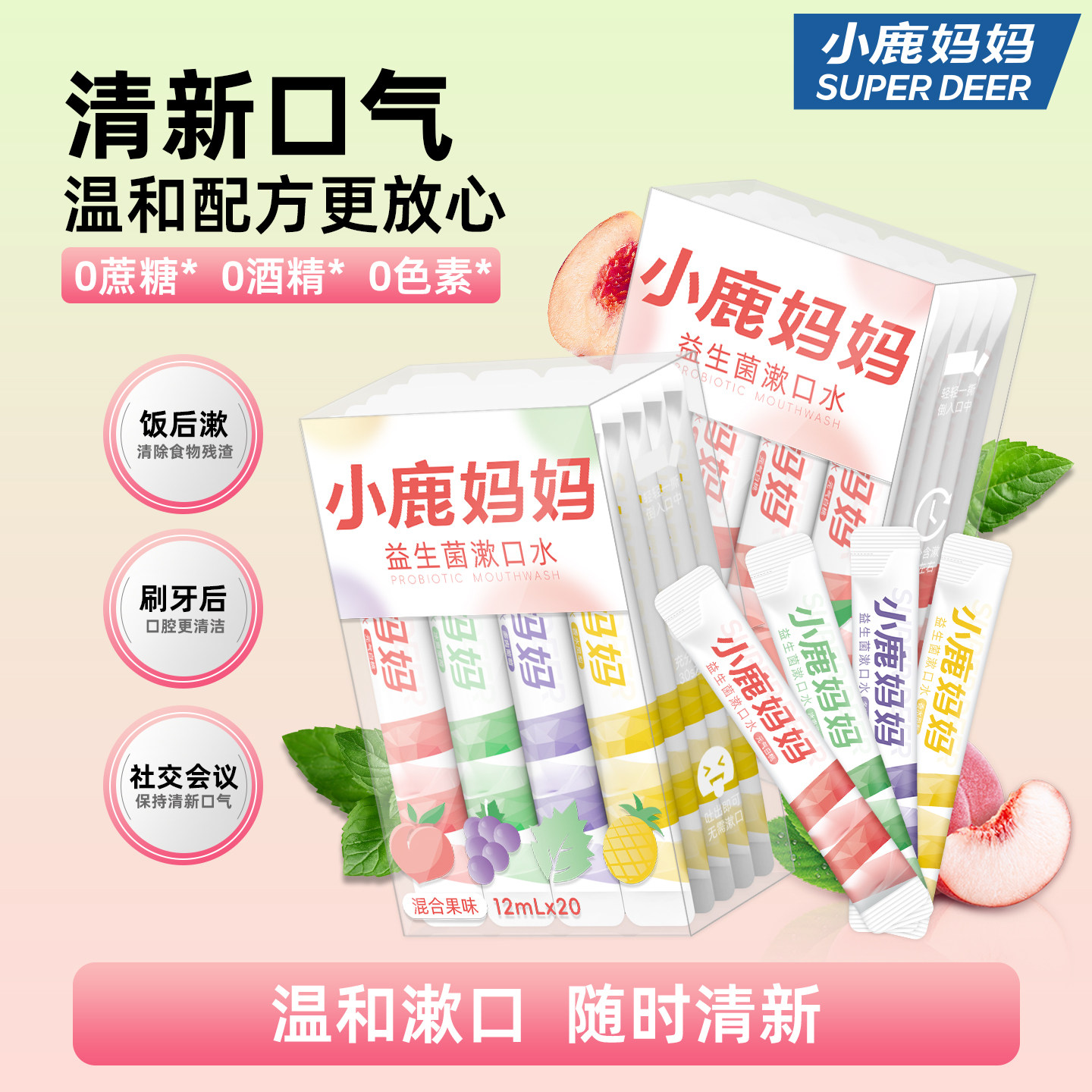 小鹿妈妈个护漱口水一次性条装便携次抛漱口水清新口气漱男士女生