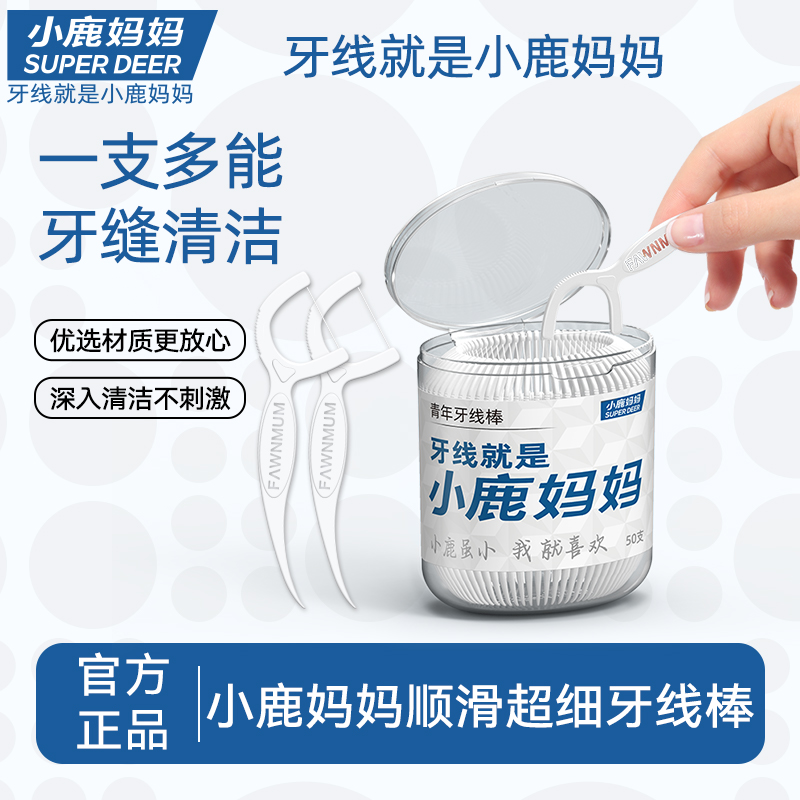 小鹿妈妈个护桶装牙线超细便携