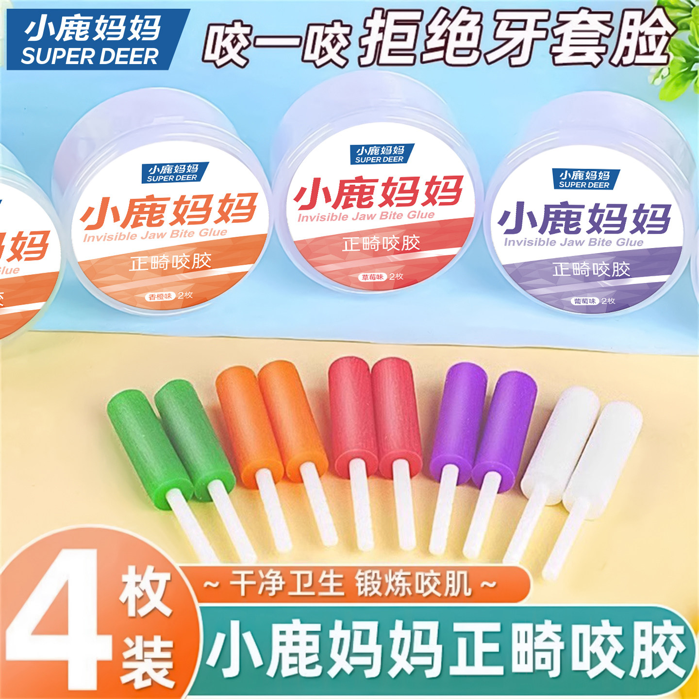 小鹿妈妈个护正畸咬胶磨牙咬棒锻炼牙齿紧合度美牙神器多种口味