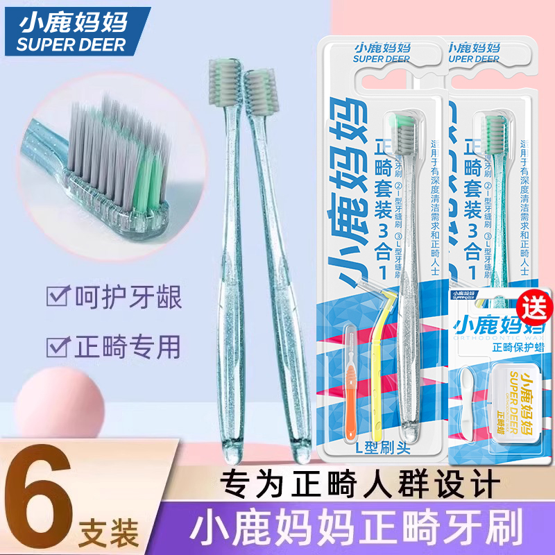 小鹿妈妈个护矫正牙齿牙刷软毛
