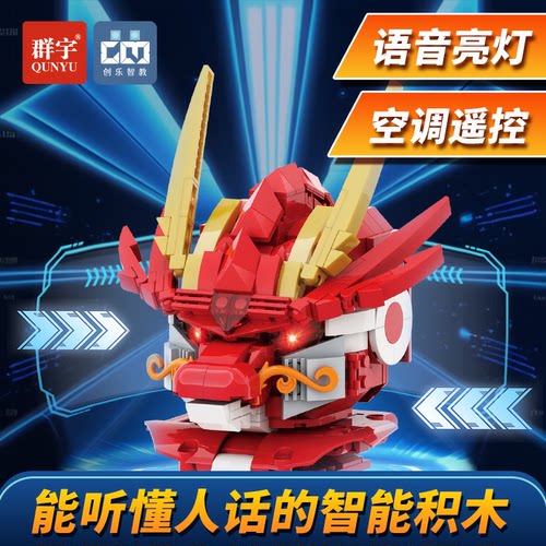 益智星积木生肖龙智能语音遥控
