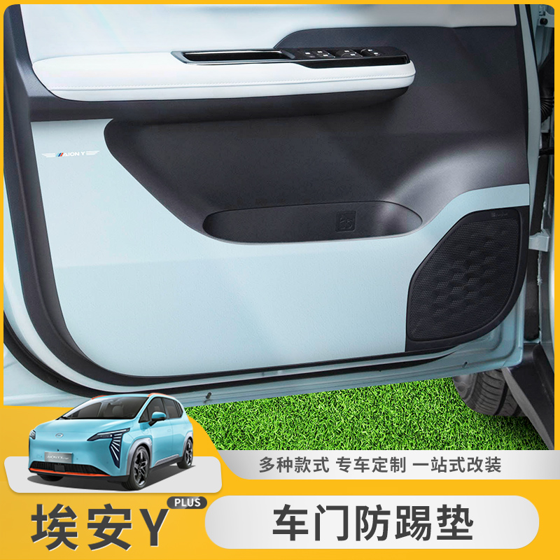 埃安y/yplus车门防踢垫门槛条