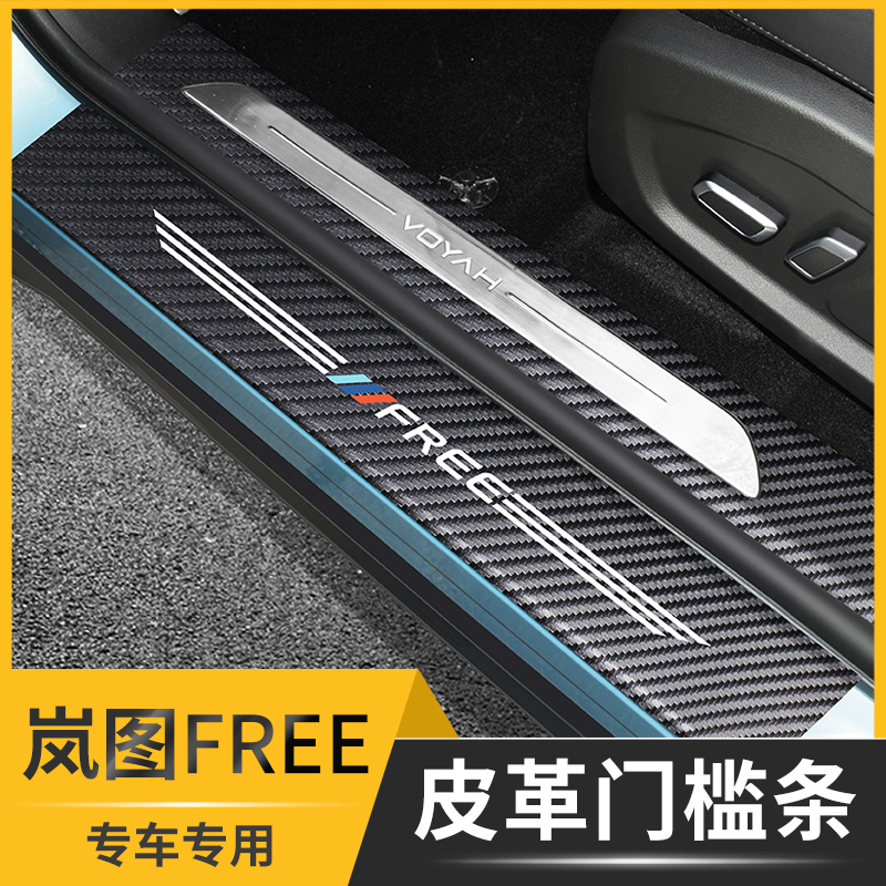 岚图free门槛条保护贴内饰防护垫