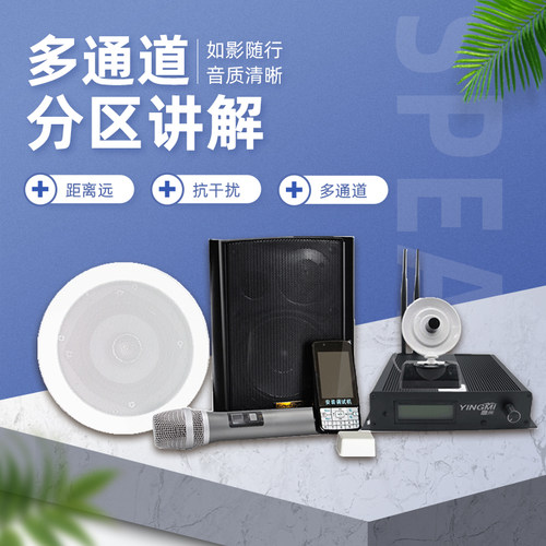 鹰米多通道展厅分区讲解无线系统