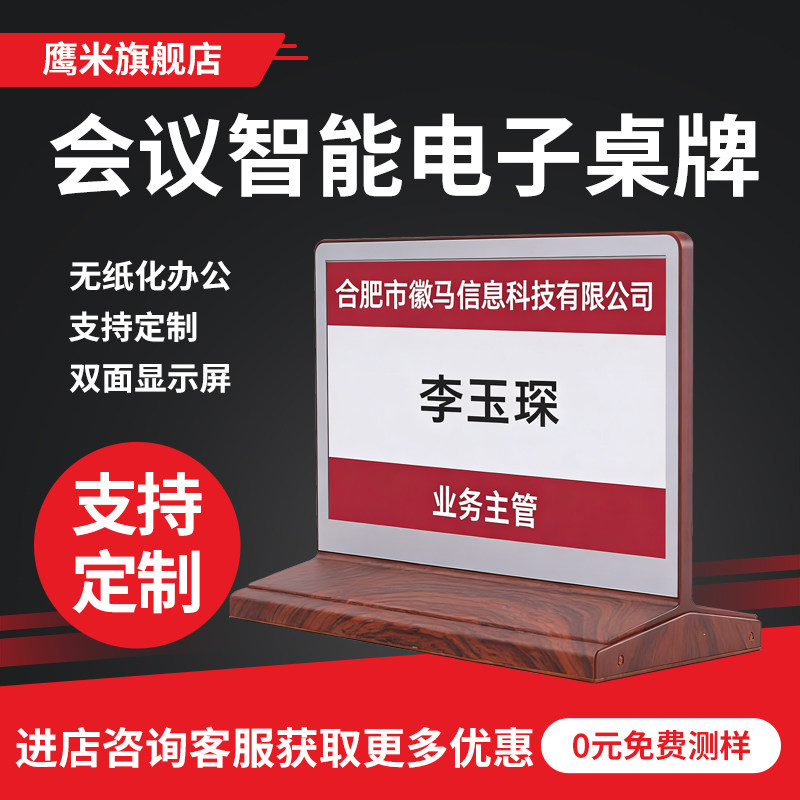 鹰米智能电子桌牌会议室双面液晶屏席姓名卡座位牌可桌号牌智能会议室签名墨水屏