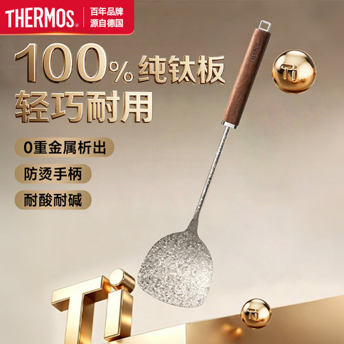 膳魔师纯钛锅铲家用铁锅厨房铲勺