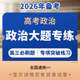 备考2026年高中高考政治大题专项练习强化训练高三政治必刷题电子版 资料