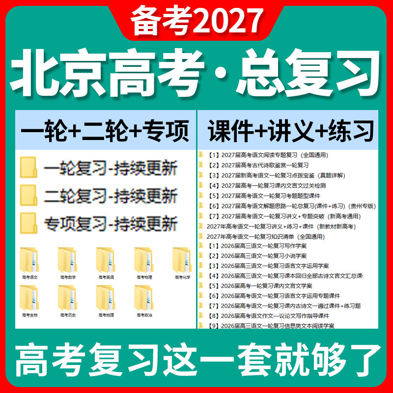 备考2027北京市高三高考总复习一轮二轮专项复习讲义PPT课件练习题试卷真题语文数学英语物理化学生物政治历史地理复习资料