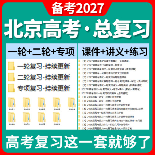 备考2027北京市高三高考总复习一轮二轮专项复习讲义PPT课件练习题试卷真题语文数学英语物理化学生物政治历史地理复习资料电子版