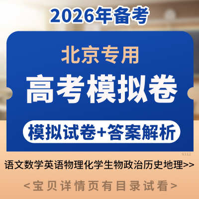 备考2026北京高考模拟试卷答案解析试题试卷练习语文数学英语物理化学生物政治历史地理电子版资料