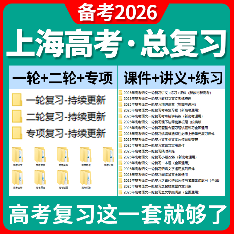 2025上海市高三高考总复习一轮二轮专项复习讲义PPT课件练习题试卷真题语文数学英语物理化学生物政治历史地理复习资料电子版