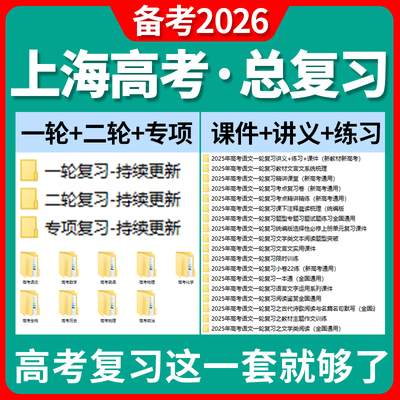 2025上海市高三高考总复习一轮二轮专项复习讲义PPT课件练习题试卷真题语文数学英语物理化学生物政治历史地理复习资料电子版